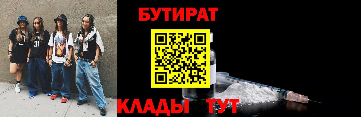 БУТИРАТ 1.4BDO Балтийск
